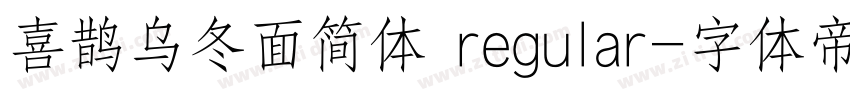 喜鹊乌冬面简体 regular字体转换